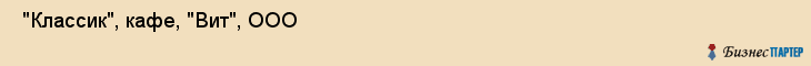  "Классик", кафе, "Вит", ООО , Самара
