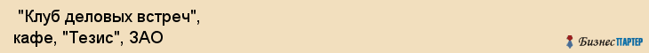  "Клуб деловых встреч", кафе, "Тезис", ЗАО , Самара