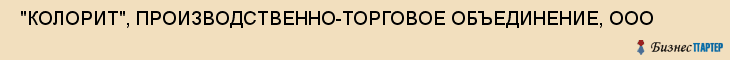  "КОЛОРИТ", ПРОИЗВОДСТВЕННО-ТОРГОВОЕ ОБЪЕДИНЕНИЕ, ООО , Самара
