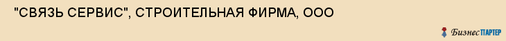  "СВЯЗЬ СЕРВИС", СТРОИТЕЛЬНАЯ ФИРМА, ООО , Самара
