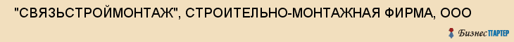  "СВЯЗЬСТРОЙМОНТАЖ", СТРОИТЕЛЬНО-МОНТАЖНАЯ ФИРМА, ООО , Самара