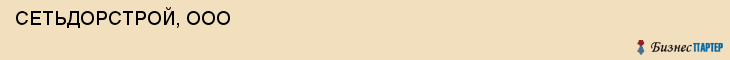  СЕТЬДОРСТРОЙ, ООО , Самара