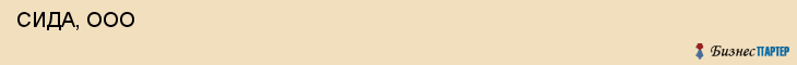  СИДА, ООО , Самара