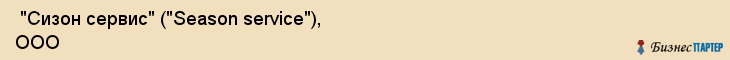  "Сизон сервис" ("Season service"), ООО , Самара