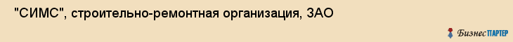  "СИМС", строительно-ремонтная организация, ЗАО , Самара