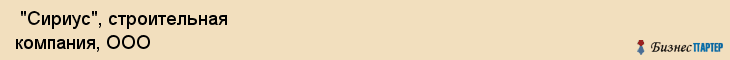  "Сириус", строительная компания, ООО , Самара