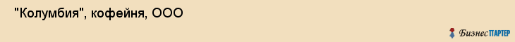  "Колумбия", кофейня, ООО , Самара