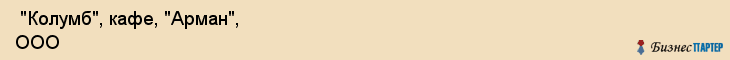  "Колумб", кафе, "Арман", ООО , Самара