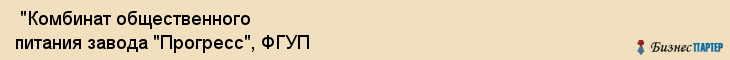  "Комбинат общественного питания завода "Прогресс", ФГУП , Самара