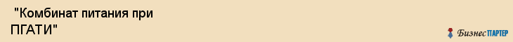  "Комбинат питания при ПГАТИ" , Самара