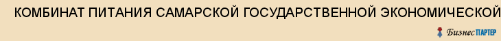  КОМБИНАТ ПИТАНИЯ САМАРСКОЙ ГОСУДАРСТВЕННОЙ ЭКОНОМИЧЕСКОЙ АКАДЕМИИ , Самара