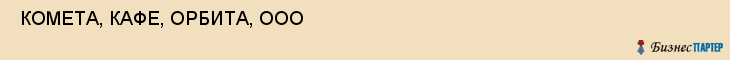 КОМЕТА, КАФЕ, ОРБИТА, ООО , Самара