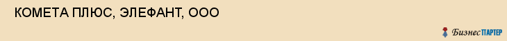  КОМЕТА ПЛЮС, ЭЛЕФАНТ, ООО , Самара