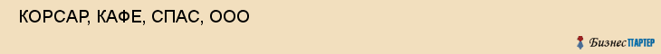  КОРСАР, КАФЕ, СПАС, ООО , Самара