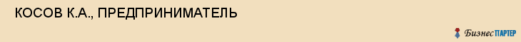  КОСОВ К.А., ПРЕДПРИНИМАТЕЛЬ , Самара