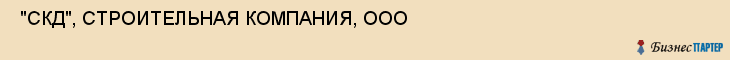  "СКД", СТРОИТЕЛЬНАЯ КОМПАНИЯ, ООО , Самара
