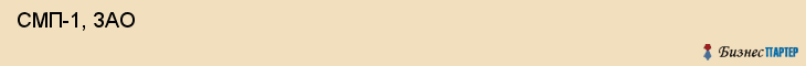  СМП-1, ЗАО , Самара