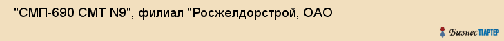  "СМП-690 СМТ N9", филиал "Росжелдорстрой, ОАО , Самара