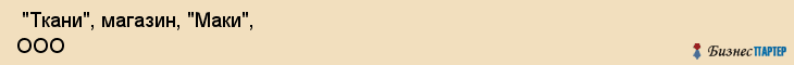  "Ткани", магазин, "Маки", ООО , Самара