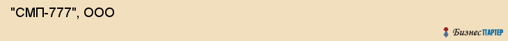  "СМП-777", ООО , Самара