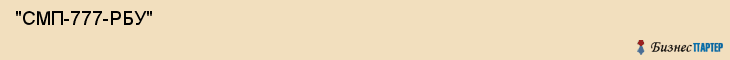  "СМП-777-РБУ" , Самара