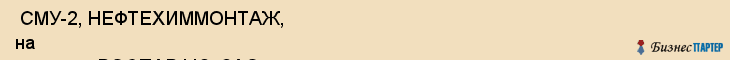  СМУ-2, НЕФТЕХИММОНТАЖ, на их месте РОСПАРФЮ, ЗАО , Самара