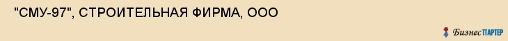  "СМУ-97", СТРОИТЕЛЬНАЯ ФИРМА, ООО , Самара