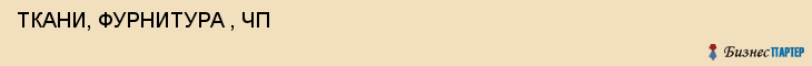  ТКАНИ, ФУРНИТУРА , ЧП , Самара