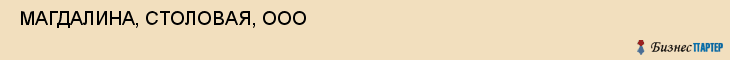  МАГДАЛИНА, СТОЛОВАЯ, ООО , Самара