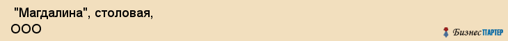  "Магдалина", столовая, ООО , Самара