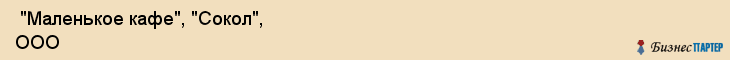  "Маленькое кафе", "Сокол", ООО , Самара