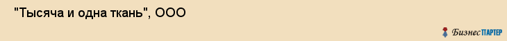  "Тысяча и одна ткань", ООО , Самара