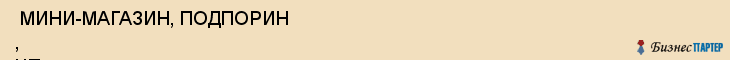  МИНИ-МАГАЗИН, ПОДПОРИН , ЧП , Самара