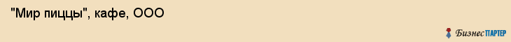  "Мир пиццы", кафе, ООО , Самара