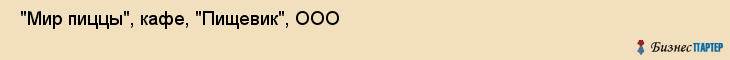  "Мир пиццы", кафе, "Пищевик", ООО , Самара