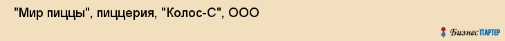  "Мир пиццы", пиццерия, "Колос-С", ООО , Самара