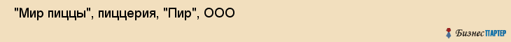  "Мир пиццы", пиццерия, "Пир", ООО , Самара