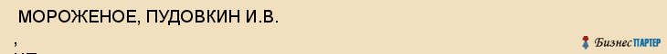  МОРОЖЕНОЕ, ПУДОВКИН И.В. , ЧП , Самара
