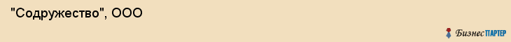 "Содружество", ООО , Самара