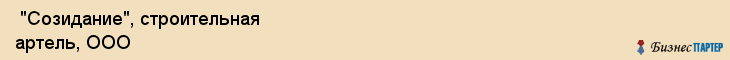  "Созидание", строительная артель, ООО , Самара