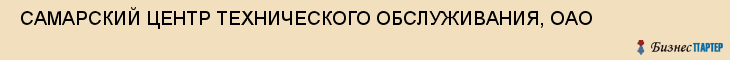  САМАРСКИЙ ЦЕНТР ТЕХНИЧЕСКОГО ОБСЛУЖИВАНИЯ, ОАО , Самара