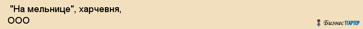  "На мельнице", харчевня, ООО , Самара