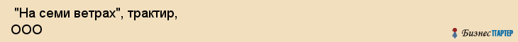  "На семи ветрах", трактир, ООО , Самара