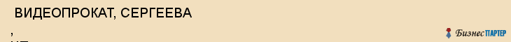  ВИДЕОПРОКАТ, СЕРГЕЕВА , ЧП , Самара