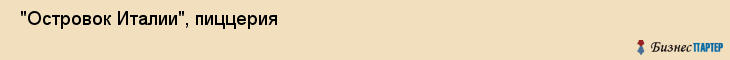  "Островок Италии", пиццерия , Самара