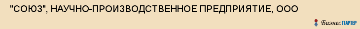  "СОЮЗ", НАУЧНО-ПРОИЗВОДСТВЕННОЕ ПРЕДПРИЯТИЕ, ООО , Самара