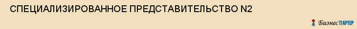  СПЕЦИАЛИЗИРОВАННОЕ ПРЕДСТАВИТЕЛЬСТВО N2 , Самара