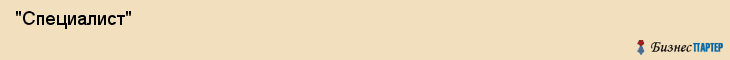  "Специалист" , Самара