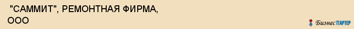  "САММИТ", РЕМОНТНАЯ ФИРМА, ООО , Самара