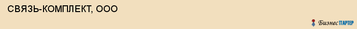  СВЯЗЬ-КОМПЛЕКТ, ООО , Самара